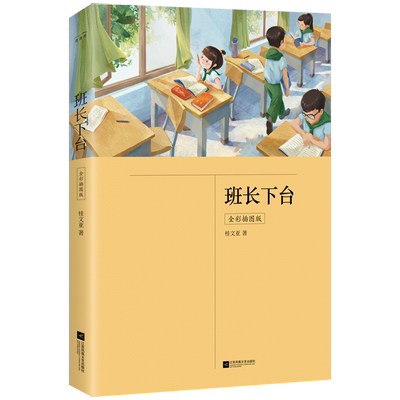 班长下台五年级课外阅读书