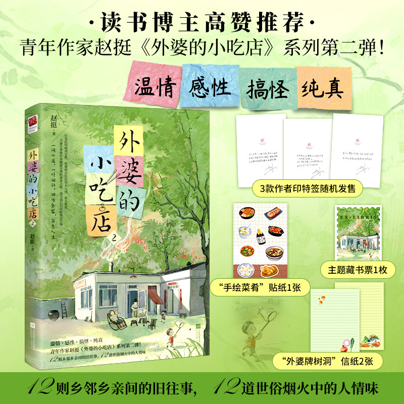 正版印签外婆的小吃店2 赵挺著 小鬼头与老顽童与众生相 一间小店一对祖孙 四方食客百态人生小温情感性搞怪纯真疗愈类小说畅销书