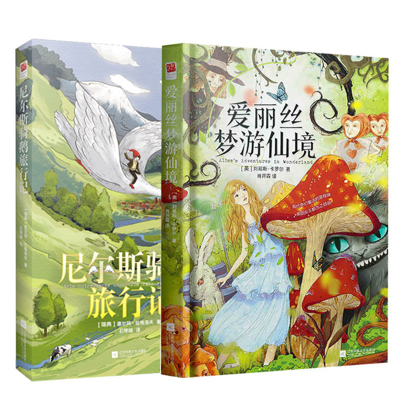 正版精装丨爱丽丝梦游仙境+尼尔斯骑鹅旅行记（套装2册）儿童文学中小学生经典名著阅高性价比高么？
