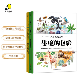 美学 全两册 精装 8岁儿童科普百科美学启蒙绘本图画书 大自然 审美感知力观察力专注力训练 正版 动植物百科图鉴