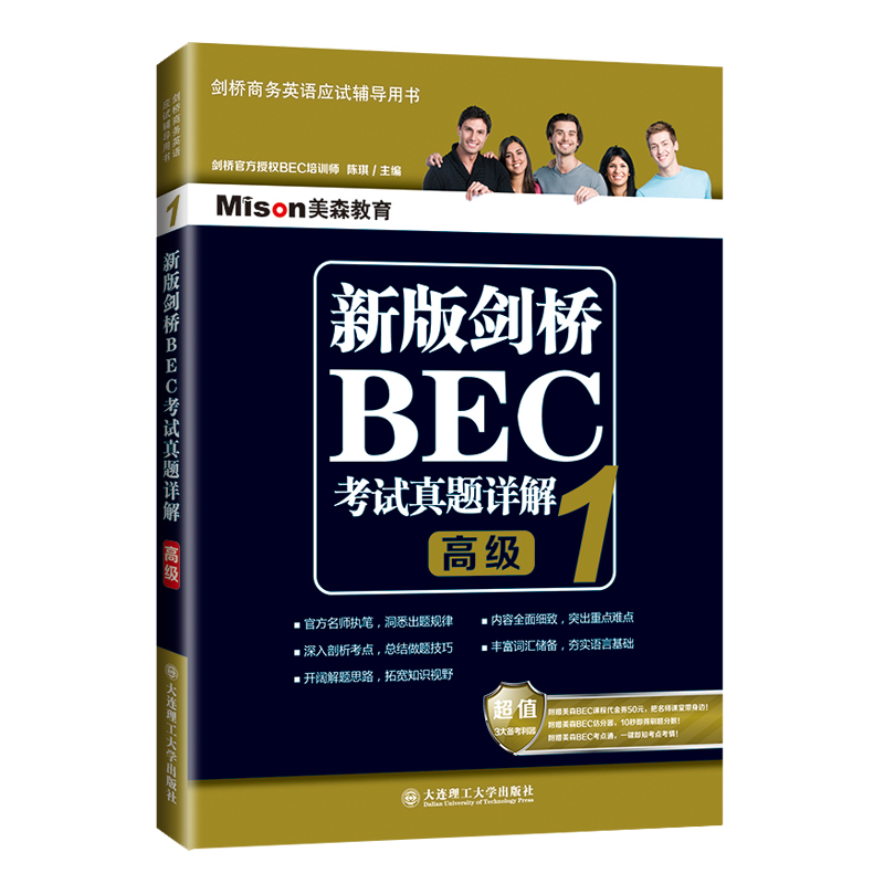 现货正版 新版剑桥BEC考试真题详解1(高级) 剑桥商务英语真题集详解 中级 BEC真题集1解析 剑桥商务英语考试真题解析 美森教育