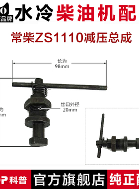 常柴常发江动常州单缸水冷柴油机配件195/1100/1110/1115减压总成