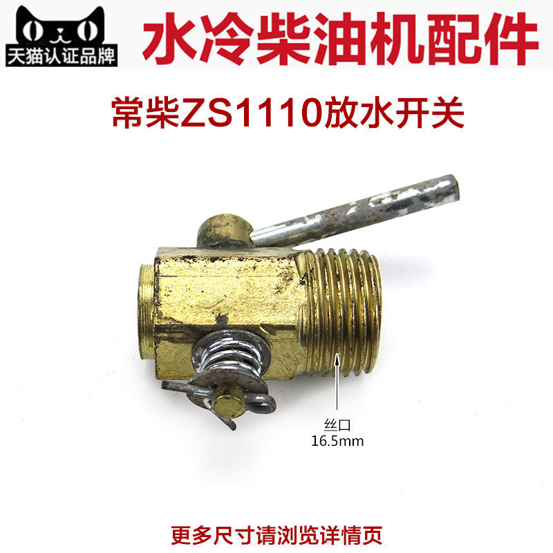 常柴常发江动常通水冷柴油机配件r165/r170/r175/180/185水箱开关