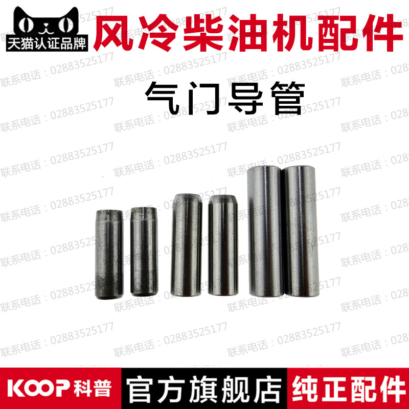 风冷柴油机 发电机配件 170F173F178F186F188F192F 气门套管 导管