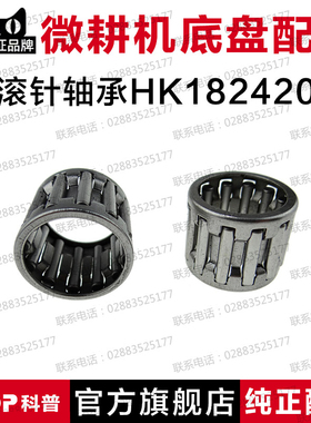 风冷柴油机 微耕机配件 105型 135型 滚针轴承 HK182420 副轴轴承