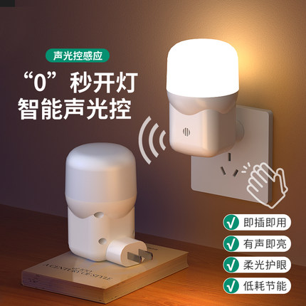 声控智能控制小夜灯卧室睡眠灯家用插电款遥控人体雷达感应过道灯