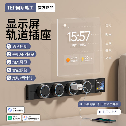 带数显智能轨道插座可语音控制