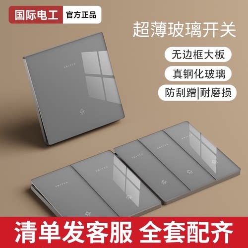 国际电工超薄灰色开关插座面板86型家用墙上钢化玻璃一开单控五孔 - 封面