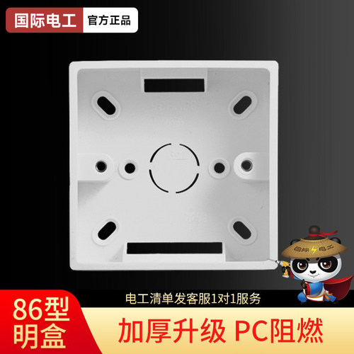 国际电工家用明装底盒86型通用款