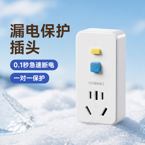 国际电工漏电保护插头16a空调10a热水器专用自动断电漏保开关插座