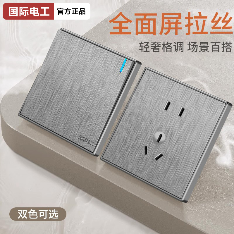 国际电工拉丝灰全屋套餐开关插座