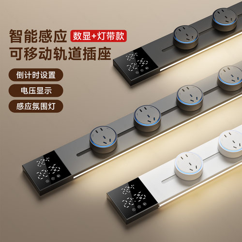 大功率智能显示屏带灯轨道插座
