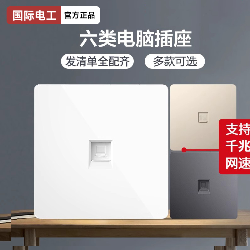 国际电工86家用千兆电脑插座面板