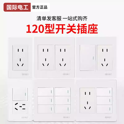 国际电工开关插座120型开关插座