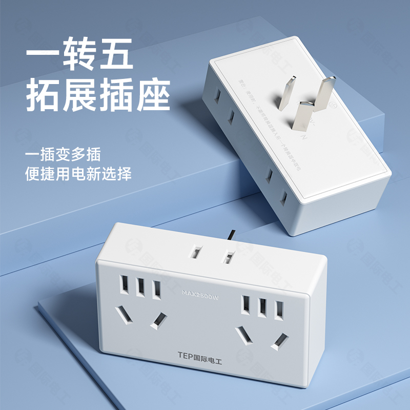 国际电工直插式一转多孔转换插座