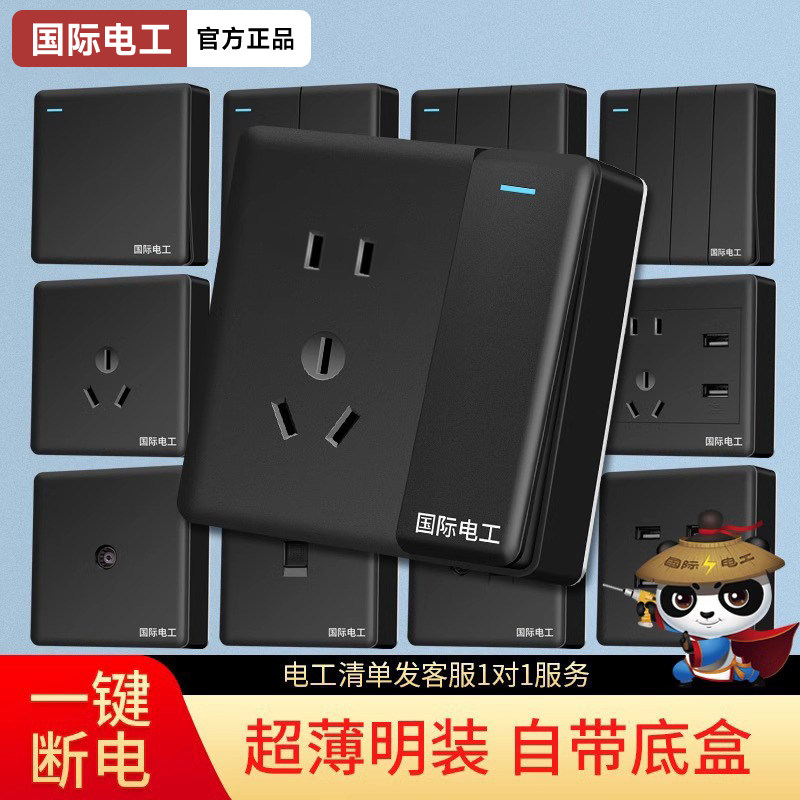 国际电工开关插座面板明装一开5五孔黑色三孔电源插座墙壁空调16a