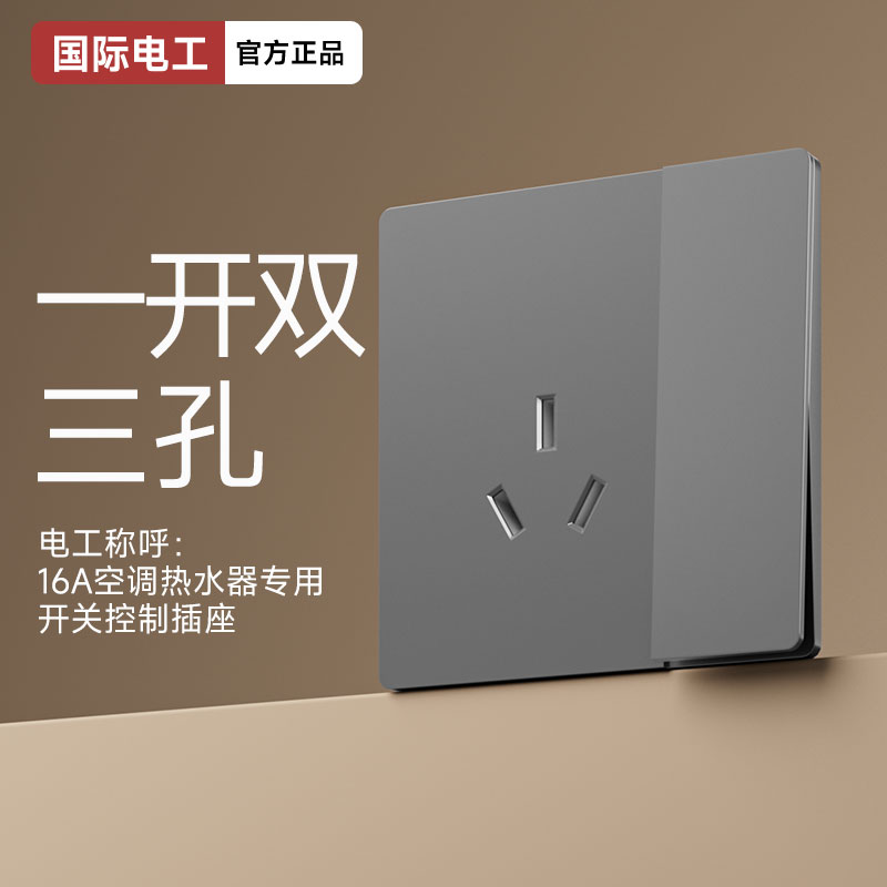 国际电工开关插座面板86型暗装五孔16a空调家用墙壁一开三孔灰色5