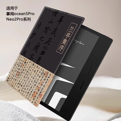 iReader掌阅Ocean5Pro/Neo2中国风书法磨砂磁吸SmartX3兰亭集序电子书保护套