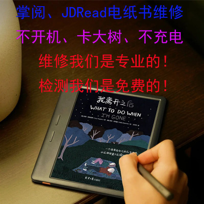 掌阅iReader电纸书维修