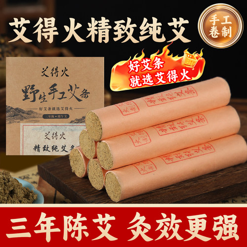 艾得火野生三年手工艾精致纯艾条