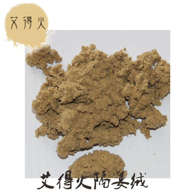 艾得火纯手工隔姜绒 隔姜片灸专用艾绒50克15比1艾草绒艾灸