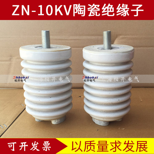 ZN-10/4高压陶瓷绝缘子 zn-10/8陶瓷支柱绝缘子10-12KV铜排绝缘子
