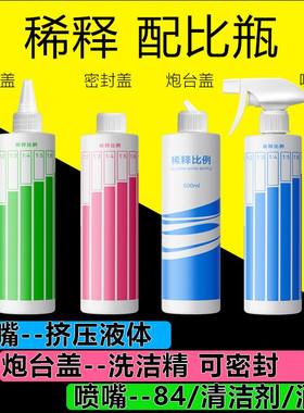 喷壶清洁专用稀释瓶洗洁精宠物沐浴露酒精84配比比例小型家用安利