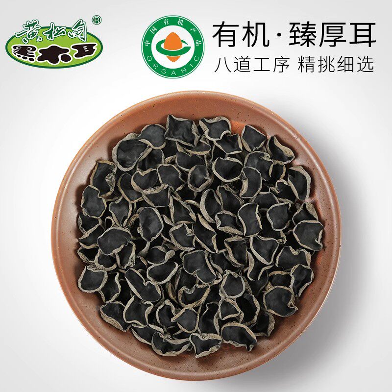 黄松甸黑木耳 有机臻厚耳 长白山秋木耳干货有机木耳东北特产200g