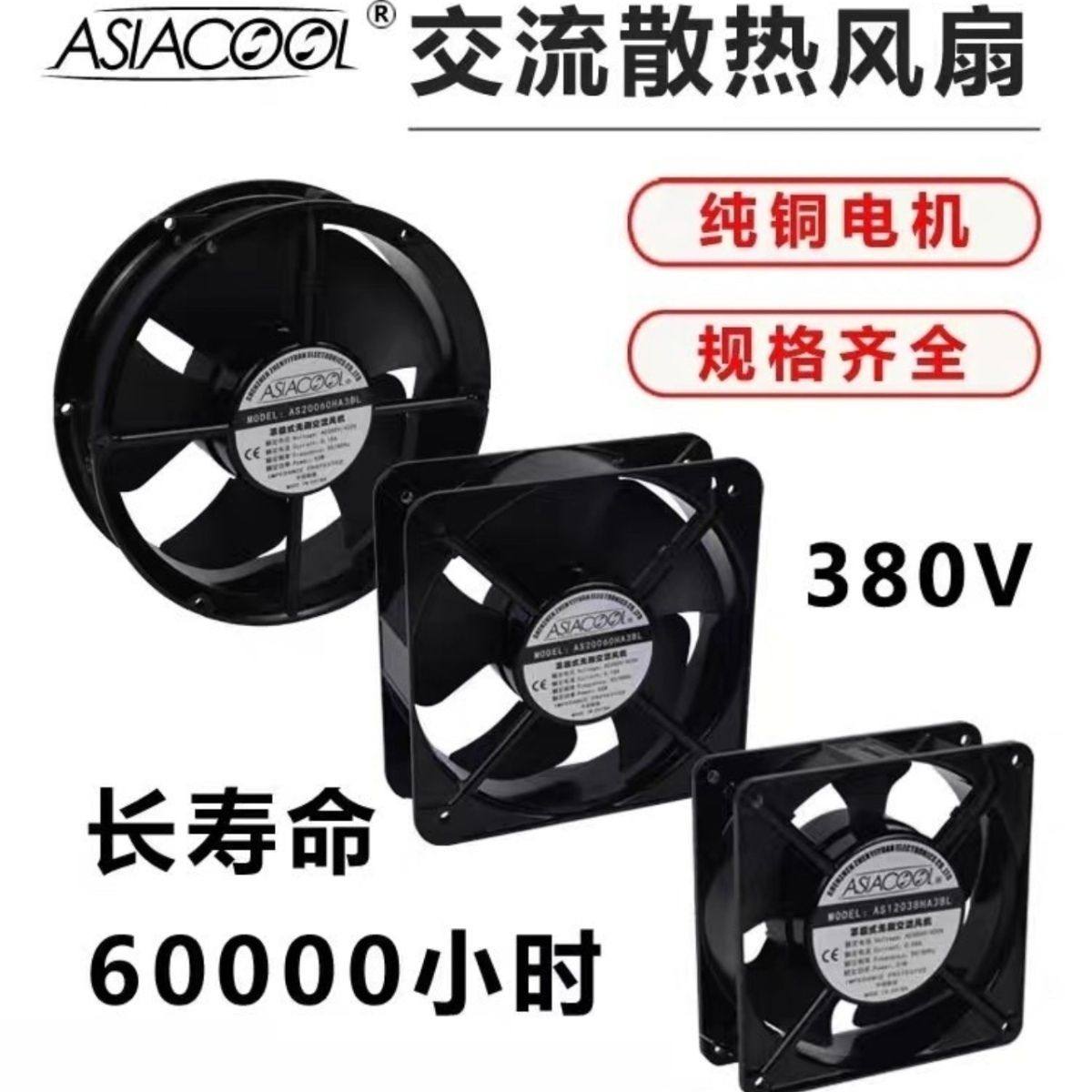 ASIACOOL工业静音380V机柜配电箱电焊机设备轴流纯铜电机散热风扇