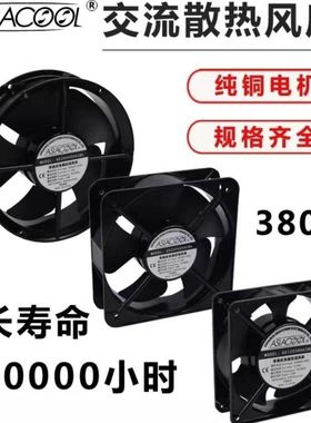 ASIACOOL工业静音380V机柜配电箱电焊机设备轴流纯铜电机散热风扇