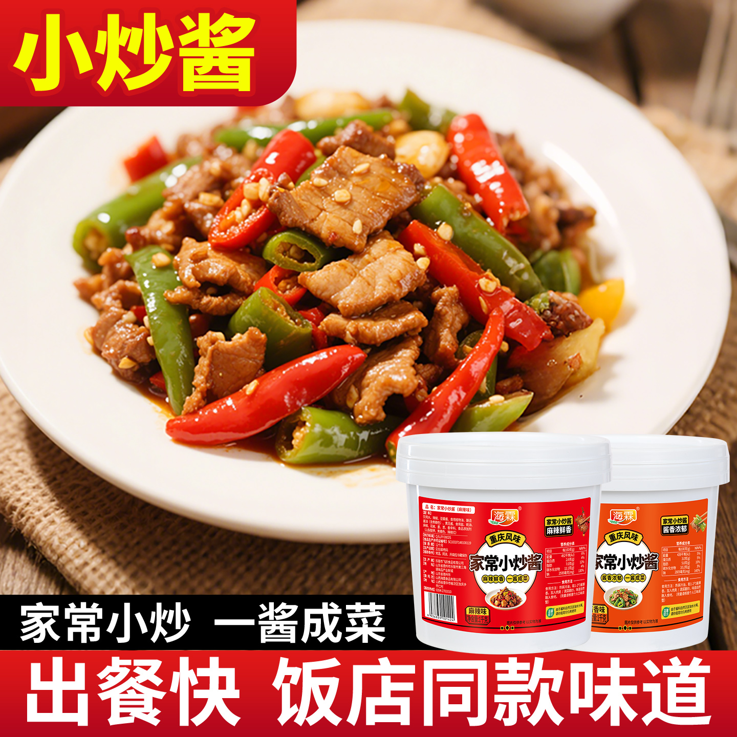 小炒酱重庆家常菜农家桶装爆炒肉菜酱香麻辣商用调料包酱料定制