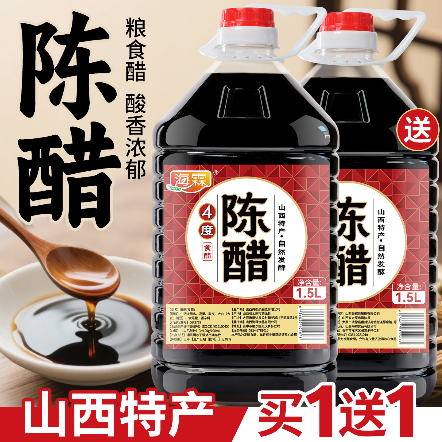 陈醋大桶装买1送1山西特产粮食醋