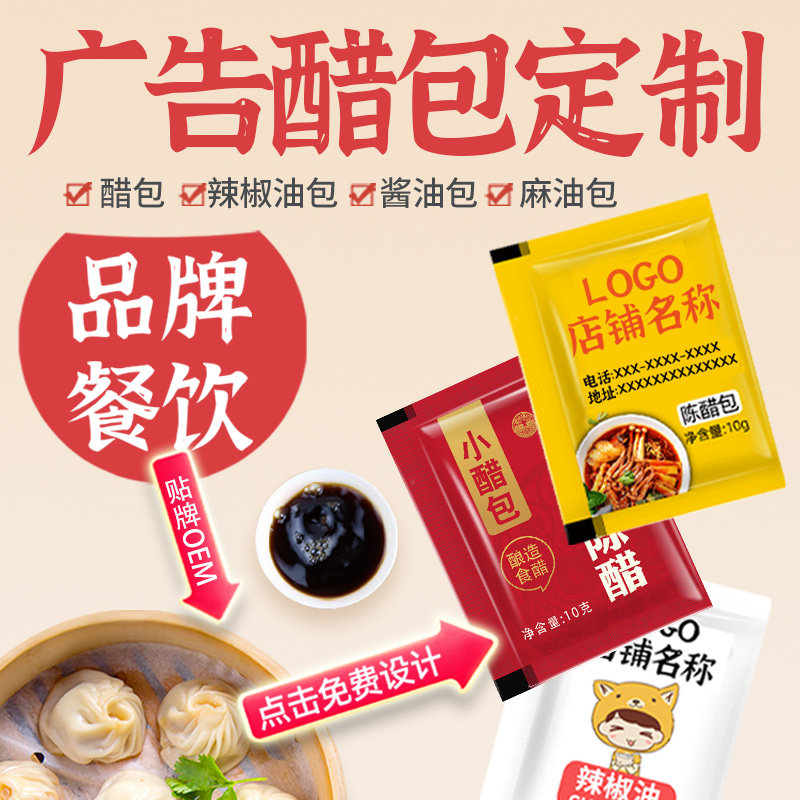 醋包定制贴牌外卖小袋餐饮logo店名订制辣椒油商用调料包酱料研发,粮油调味/速食/干货/烘焙,醋/醋制品/果醋,淘宝优惠券,粉丝福利购,淘宝优惠卷