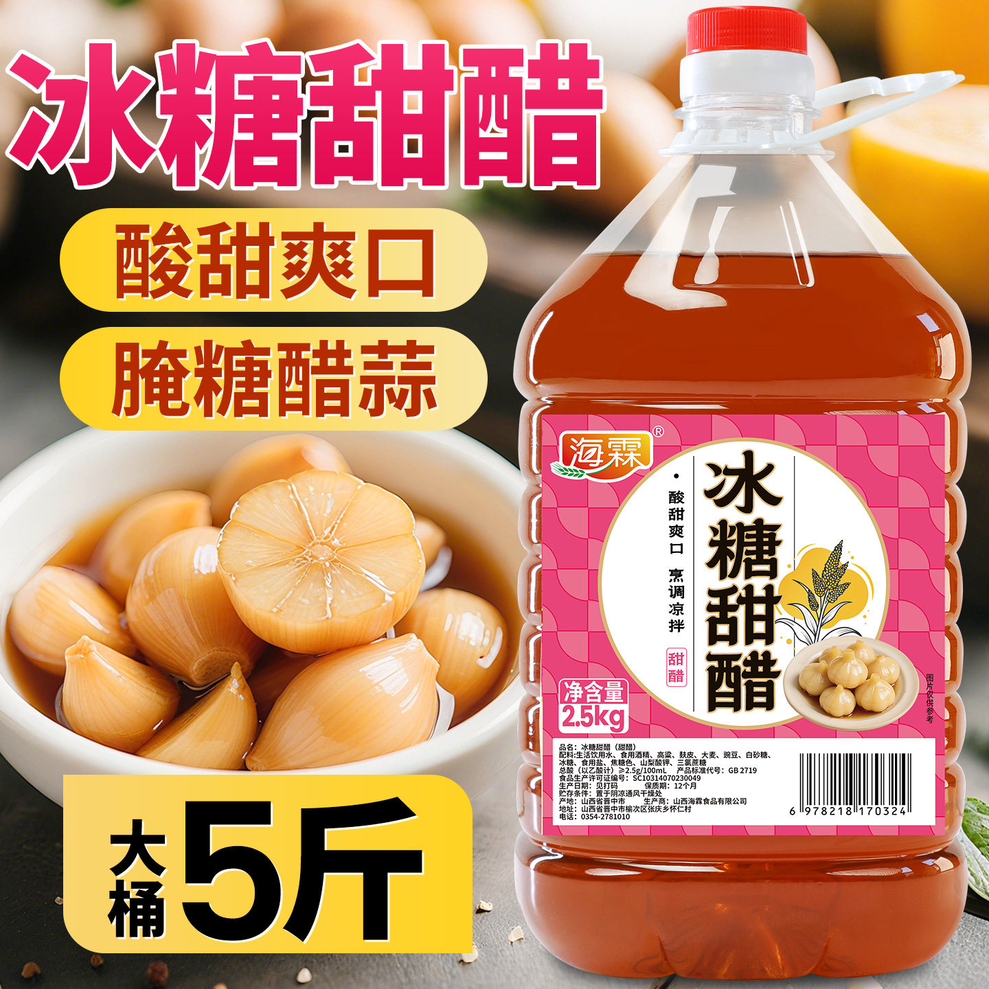 海霖冰糖甜醋5斤大桶腌糖醋蒜山西甜醋糖醋料汁腌制凉拌泡菜家用