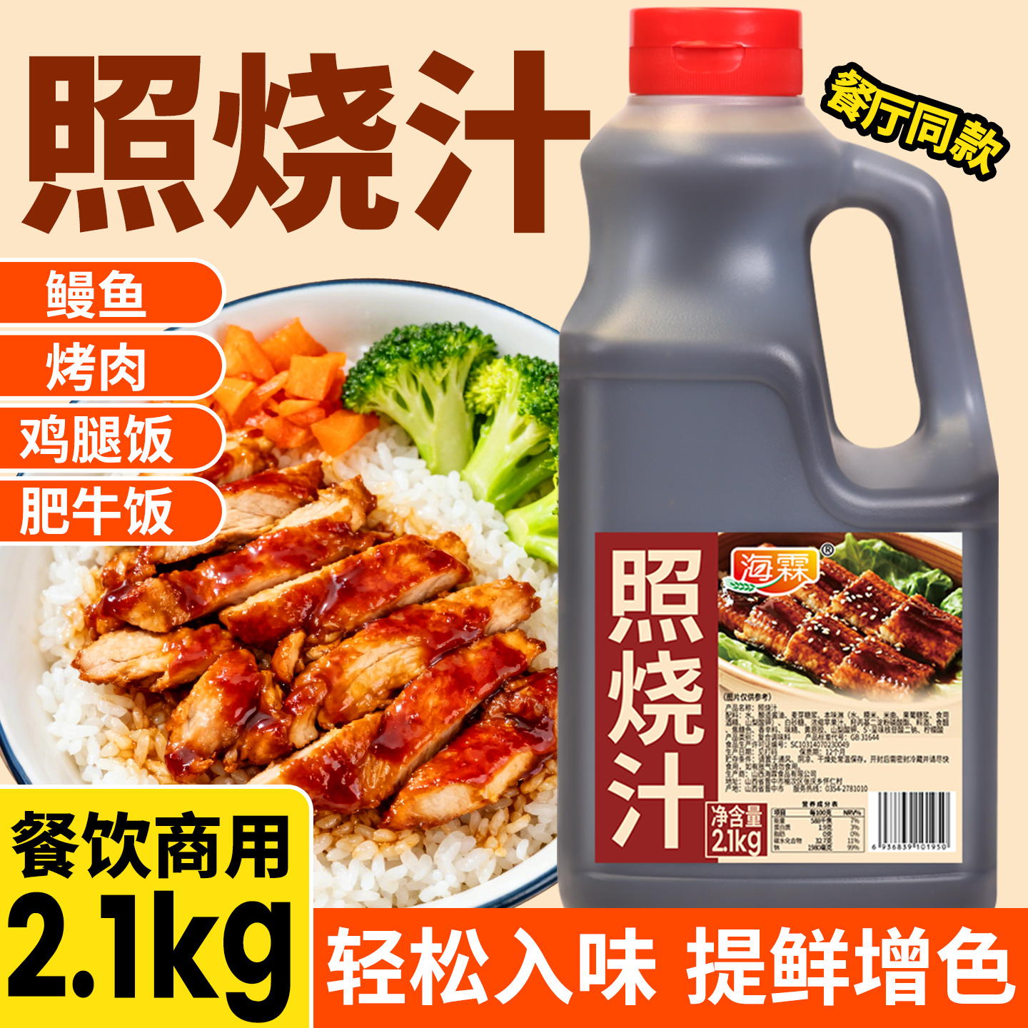 照烧酱汁商用2.1kg大桶日式照烧鸡腿鳗鱼烤肉拌饭寿司烧鸟叉烧酱