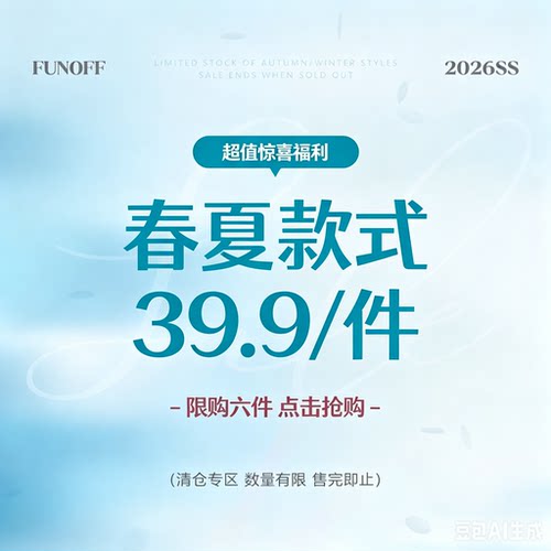 FUNOFF 26年5月夏季福利上衣裙装裤装低至39.9元/1件！售完为止！