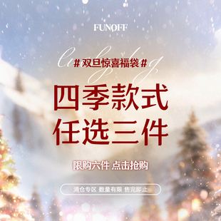 子套装 裤 低至59.9 3件 FUNOFF 售完为止 双旦大促优惠上衣裙装