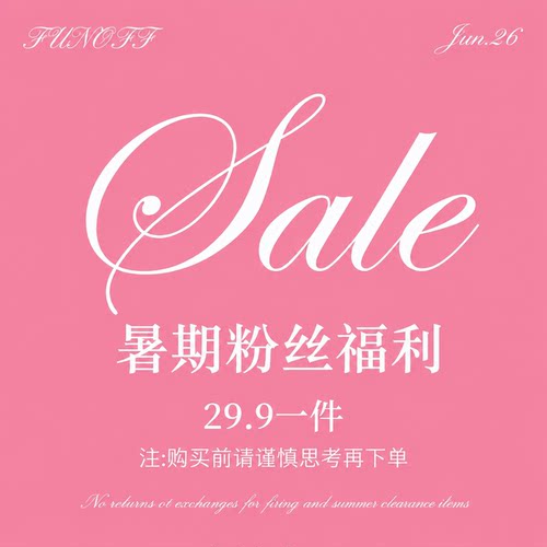 暑期福利清仓上衣裤子裙装29.9元