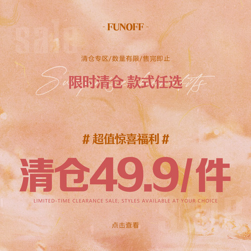 特惠福利冬季上衣下装49.9元/件