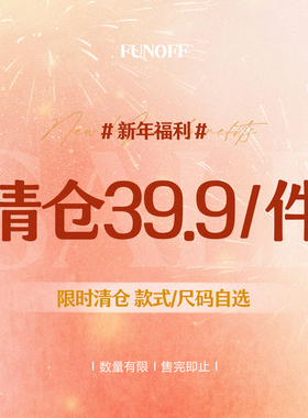 FUNOFF 元旦四季款式清仓上衣裙装裤装39.9元/1件！售完为止！