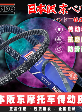 适用新大洲本田NS110i NS110R SDH110T-3/5/7/8A传动皮带原厂阪东