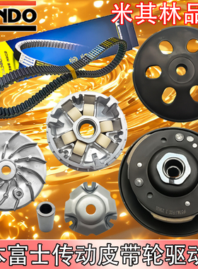 隆鑫LX150T-36无极SR150C贝多芬传动皮带轮驱动盘离合器日本富士