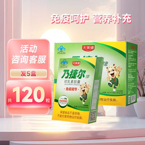 天美健乃捷尔牛初乳素胶囊粉 免疫调节耐缺氧免疫球蛋白儿童补充