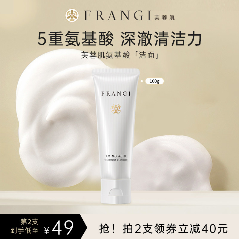 FRANGI芙蓉肌氨基酸护肤洗面奶男女温和清洁深层控油保湿洁面乳