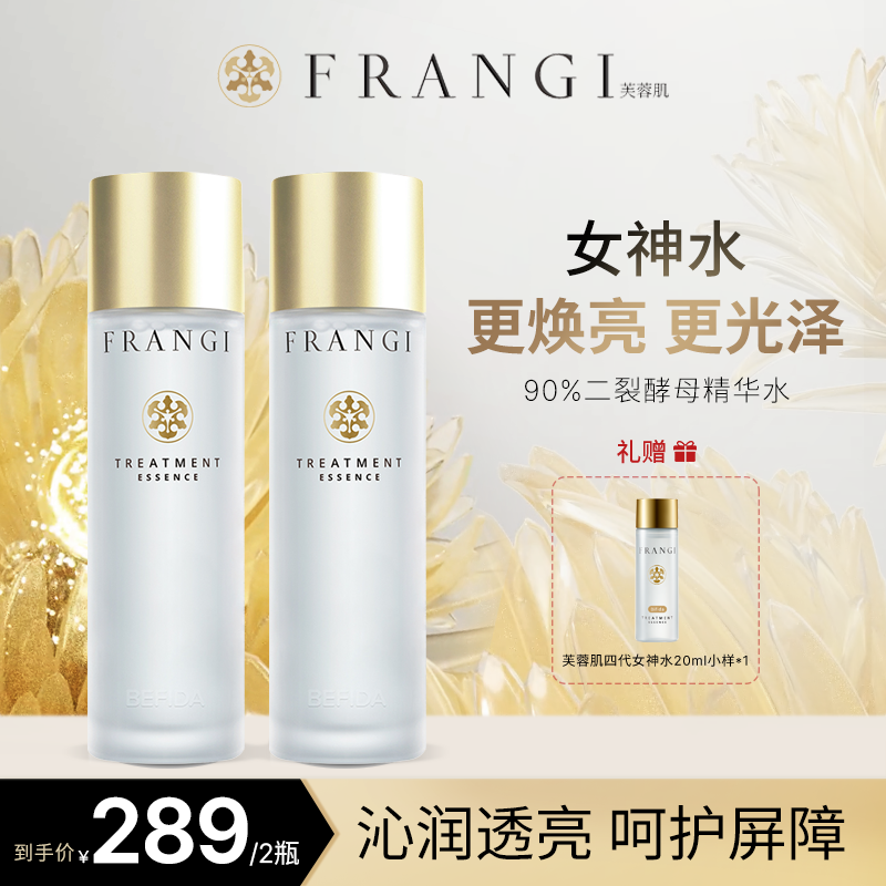 FRANGI芙蓉肌女神水4.0舒缓维稳湿敷精华水爽肤水