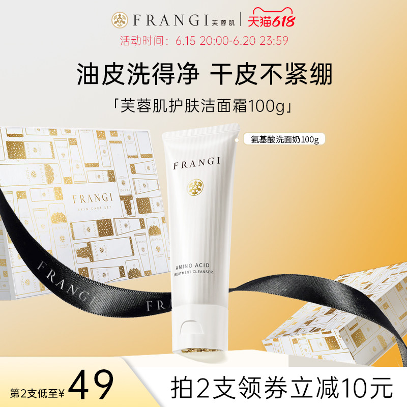 FRANGI芙蓉肌氨基酸护肤洗面奶男女温和清洁深层控油保湿洁面乳