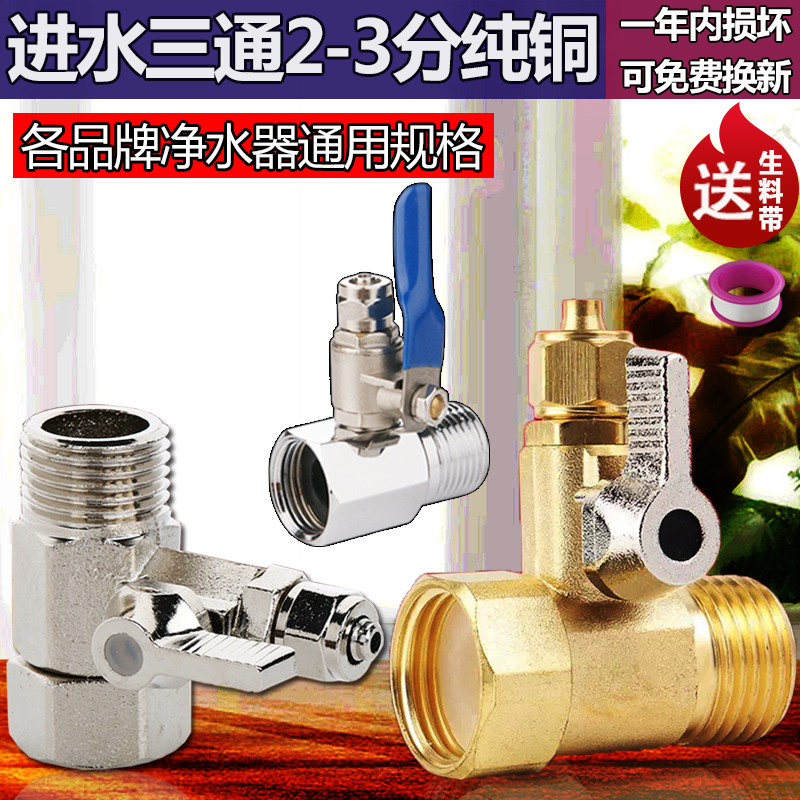 4分转2分/3分进水三通球阀净水阀