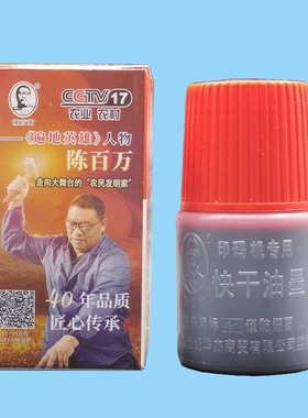 陈百万打码机红色快干油墨塑料包装打码器印油印码机速干墨水46ml
