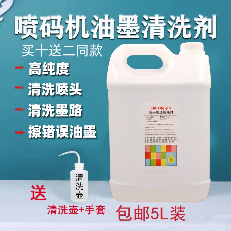 喷码机清洗剂打码机油墨稀释剂液擦除生产油墨去墨水清洗喷头5L