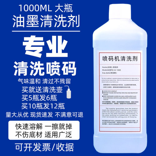 喷码机油墨清洗剂稀释剂溶剂擦喷码日期去字水抹字水擦码水去油墨